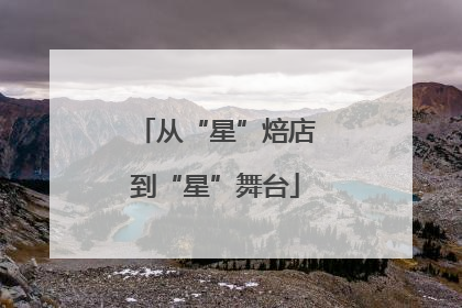 从“星”焙店到“星”舞台