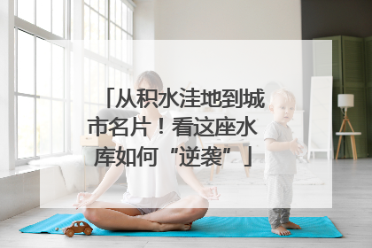 从积水洼地到城市名片！看这座水库如何“逆袭”