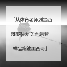 从体育老师到墨西哥服装大亨 他带着样品跑遍墨西哥
