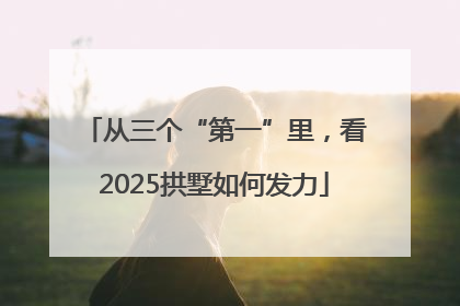 从三个“第一”里，看2025拱墅如何发力