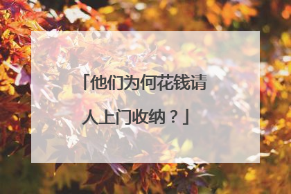他们为何花钱请人上门收纳？
