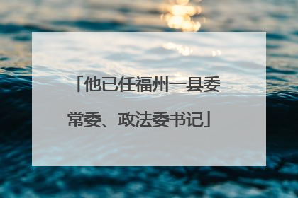 他已任福州一县委常委、政法委书记