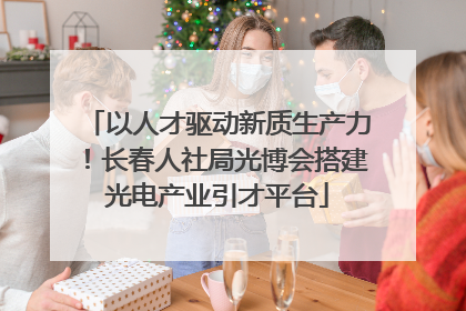 以人才驱动新质生产力！长春人社局光博会搭建光电产业引才平台