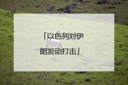 以色列对伊朗发动打击