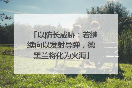 以防长威胁：若继续向以发射导弹，德黑兰将化为火海