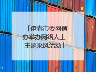 伊春市委网信办举办网络人士主题采风活动
