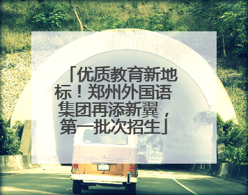 优质教育新地标！郑州外国语集团再添新翼，第一批次招生