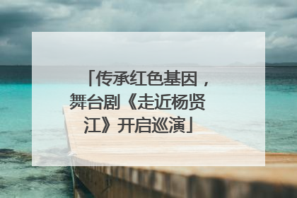传承红色基因，舞台剧《走近杨贤江》开启巡演