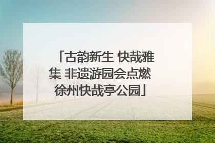 古韵新生 快哉雅集 非遗游园会点燃徐州快哉亭公园