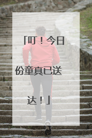 叮！今日份童真已送达！