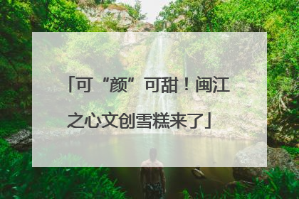 可“颜”可甜！闽江之心文创雪糕来了
