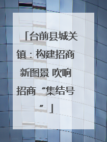 台前县城关镇：构建招商新图景 吹响招商“集结号”