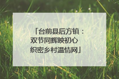台前县后方镇：双节同辉映初心 织密乡村温情网