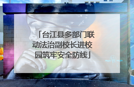 台江县多部门联动法治副校长进校园筑牢安全防线