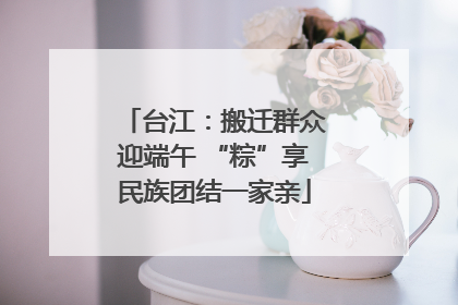 台江：搬迁群众迎端午 “粽”享民族团结一家亲