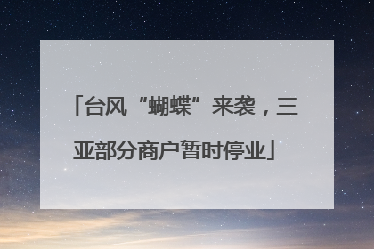 台风“蝴蝶”来袭，三亚部分商户暂时停业
