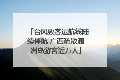台风致客运航线陆续停航 广西疏散涠洲岛游客近万人