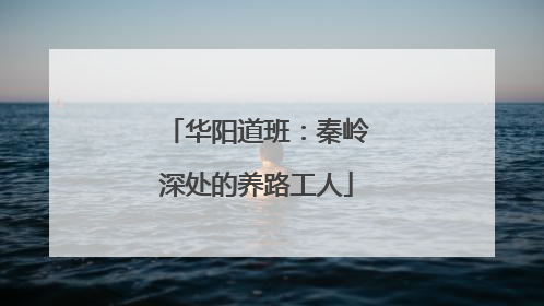 华阳道班：秦岭深处的养路工人