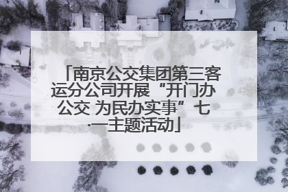 南京公交集团第三客运分公司开展“开门办公交 为民办实事”七·一主题活动