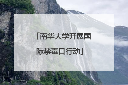 南华大学开展国际禁毒日行动