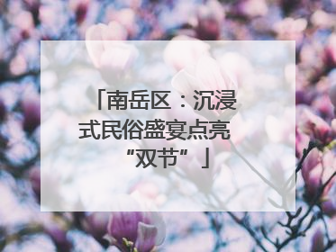 南岳区：沉浸式民俗盛宴点亮“双节”