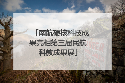 南航硬核科技成果亮相第三届民航科教成果展