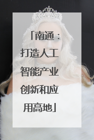 南通：打造人工智能产业创新和应用高地
