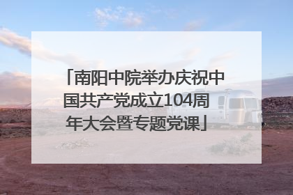 南阳中院举办庆祝中国共产党成立104周年大会暨专题党课