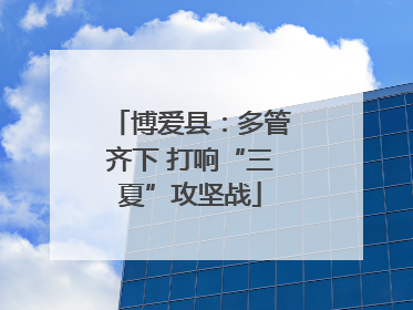 博爱县：多管齐下 打响“三夏”攻坚战