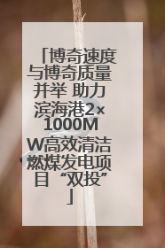 博奇速度与博奇质量并举 助力滨海港2×1000MW高效清洁燃煤发电项目“双投”