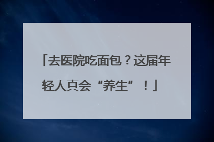 去医院吃面包？这届年轻人真会“养生”！