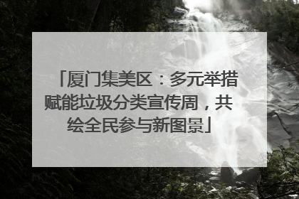 厦门集美区：多元举措赋能垃圾分类宣传周，共绘全民参与新图景