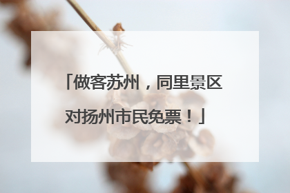做客苏州，同里景区对扬州市民免票！