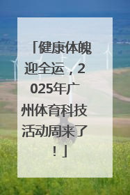 健康体魄迎全运，2025年广州体育科技活动周来了！