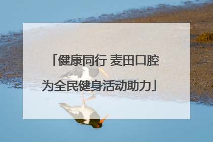 健康同行 麦田口腔为全民健身活动助力
