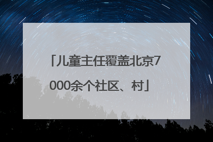 儿童主任覆盖北京7000余个社区、村