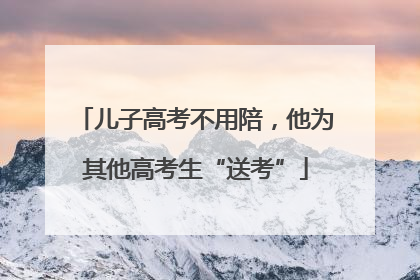 儿子高考不用陪，他为其他高考生“送考”