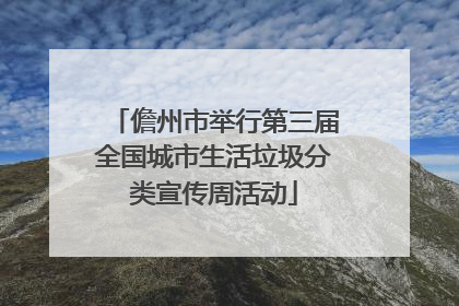 儋州市举行第三届全国城市生活垃圾分类宣传周活动
