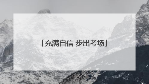 充满自信 步出考场