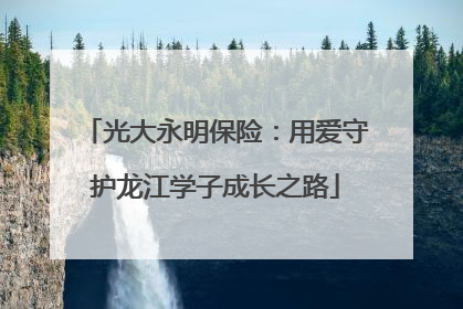 光大永明保险：用爱守护龙江学子成长之路
