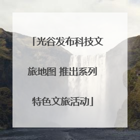 光谷发布科技文旅地图 推出系列特色文旅活动