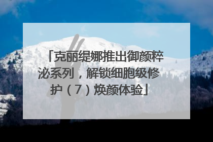 克丽缇娜推出御颜粹泌系列，解锁细胞级修护（7）焕颜体验