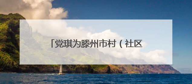 党琪为滕州市村（社区）干部能力素质提升培训班学员作专题讲座