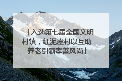 入选第七届全国文明村镇，红泥崖村以互助养老引领孝善风尚