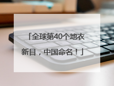 全球第40个地衣新目，中国命名！