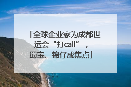 全球企业家为成都世运会“打call”，蜀宝、锦仔成焦点