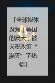 全球媒体聚焦｜美国的夏天，被关税政策“浇灭”了热情