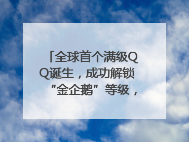 全球首个满级QQ诞生，成功解锁“金企鹅”等级，腾讯高管回应