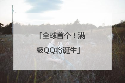 全球首个！满级QQ将诞生