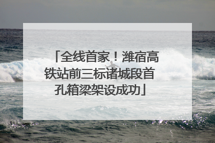 全线首家！潍宿高铁站前三标诸城段首孔箱梁架设成功